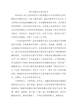 银行舆情应对培训体会.docx
