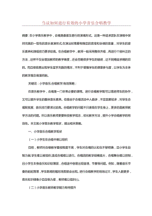 刍议如何进行有效的小学音乐合唱教学.docx