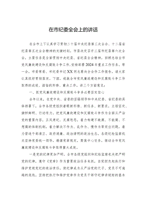 2024年在市纪委全会上的讲话.docx