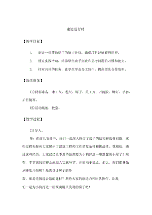 1-4建造进行时（教学设计）三年级科学下册（大象版）.docx