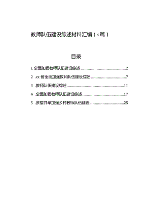 教师队伍建设综述材料汇编（5篇）.docx