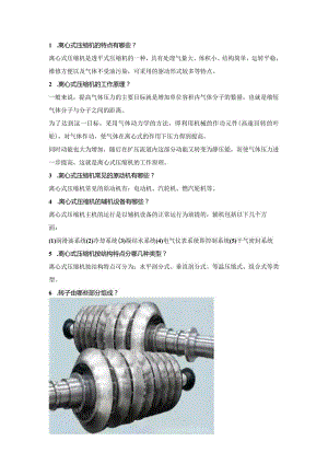 离心式压缩机简答题含解析.docx