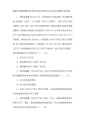 2024年烟花爆竹经营单位安全管理人员证考试题库及答案.docx
