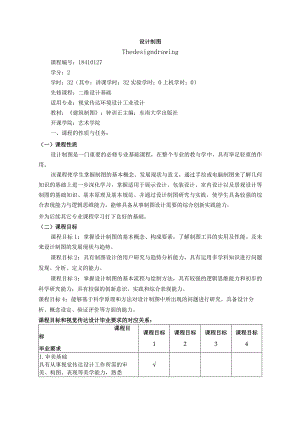 18410127设计制图大学高校课程教学大纲.docx