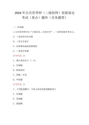 2024年公共营养师（二级技师）技能鉴定考试（重点）题库（含各题型）.docx