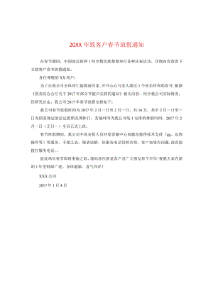 20XX年致客户春节放假通知.docx