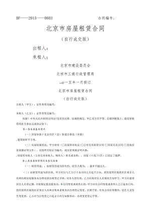 2015年北京市房屋租赁合同模板(自行成交版).docx