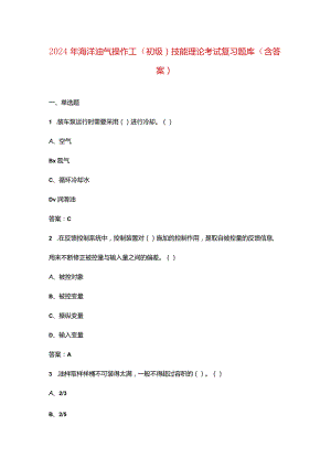 2024年海洋油气操作工（初级）技能理论考试复习题库（含答案）.docx
