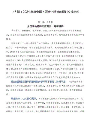 （7篇）2024年度全国“两会”精神的研讨交流材料.docx