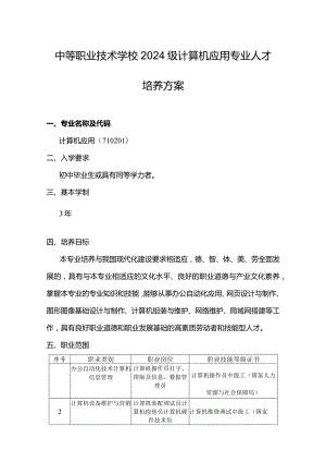 中等职业技术学校2024级计算机应用专业人才培养方案.docx
