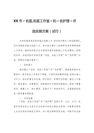 XX市“名医、名医工作室”和“名护理”评选实施方案（试行）.docx