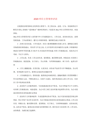 2020单位主管领导评语.docx