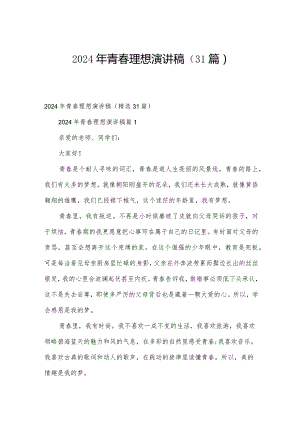 2024年青春理想演讲稿（31篇）.docx