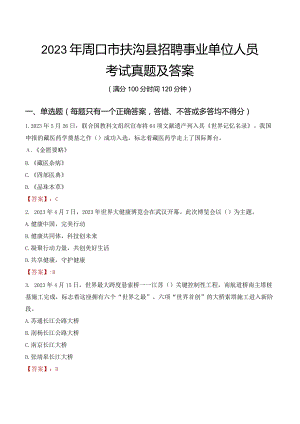 2023年周口市扶沟县招聘事业单位人员考试真题及答案.docx