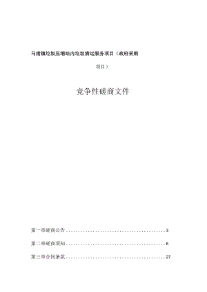 马渚镇垃圾压缩站内垃圾清运服务项目招标文件.docx