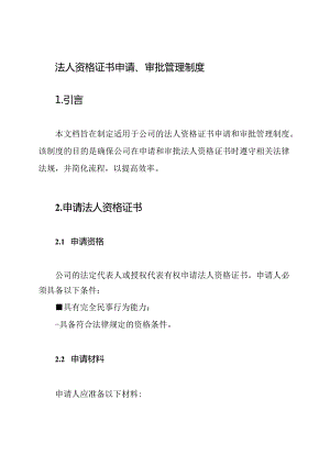 法人资格证书申请、审批管理制度.docx