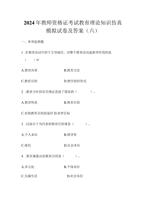 2024年教师资格证考试教育理论知识仿真模拟试卷及答案（六）.docx