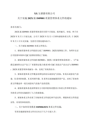 XX互感器有限公司关于实施202X版ISO9001质量管理体系文件的通知（2024年）.docx