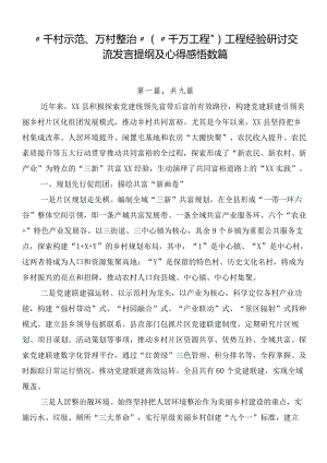 “千村示范、万村整治”（“千万工程”）工程经验研讨交流发言提纲及心得感悟数篇.docx