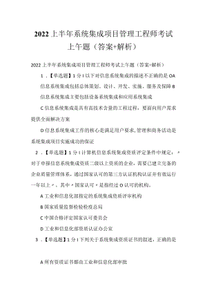 2022上半年系统集成项目管理工程师考试上午题（答案+解析）.docx