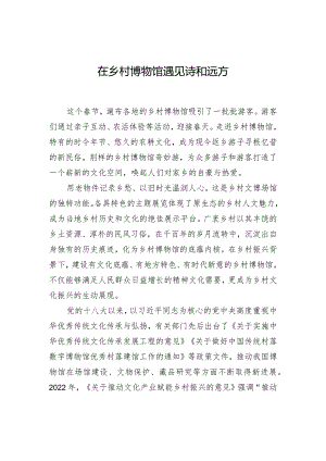 在乡村博物馆遇见诗和远方.docx