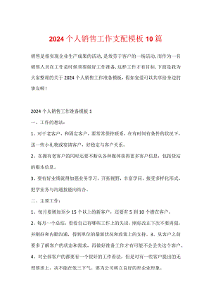 2024个人销售工作计划模板10篇.docx