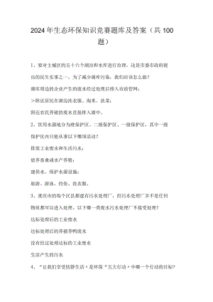 2024年生态环保知识竞赛题库及答案（共100题）.docx