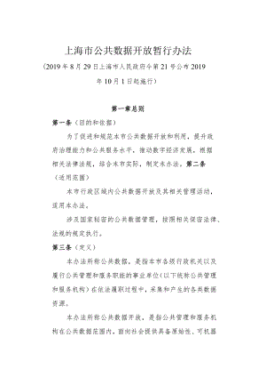 《上海市公共数据开放暂行办法》（2019年8月29日上海市人民政府令第21号公布）.docx