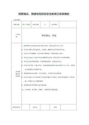 钢管搬运、搭建班组班前安全教育记录表模板.docx