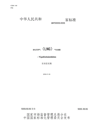 GBT液化天然气（LNG）气化装置.docx
