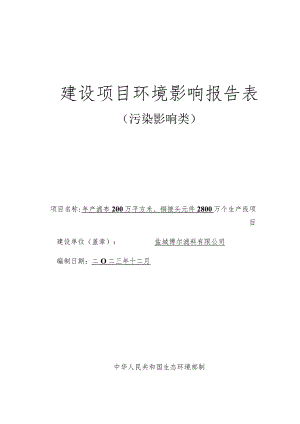 年产滤布200万平方米、铜接头元件2800万个生产线项目环评报告表.docx