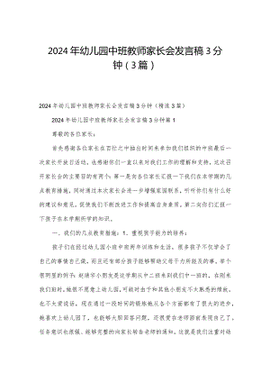 2024年幼儿园中班教师家长会发言稿3分钟（3篇）.docx
