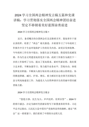 2024学习全国两会精神发言稿五篇和党课讲稿：学习贯彻落实全国两会精神团结奋进坚定不移朝着美好蓝图奋勇前进.docx