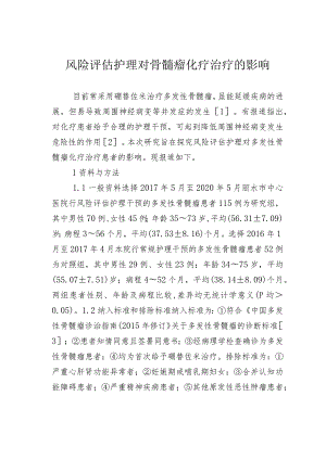 风险评估护理对骨髓瘤化疗治疗的影响.docx