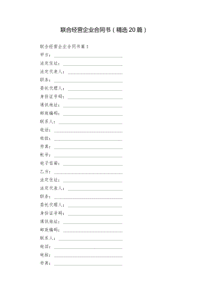 联合经营企业合同书（精选20篇）.docx