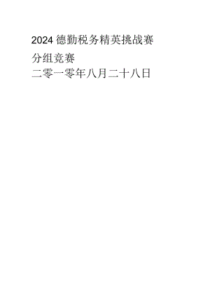 2024德勤税务案例中文版.docx