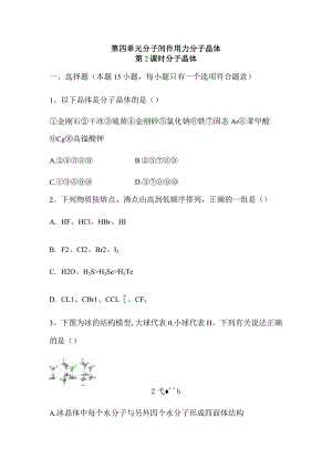 2023-2024学年苏教版新教材选择性必修二专题3第四单元分子间作用力分子晶体（第2课时）作业.docx