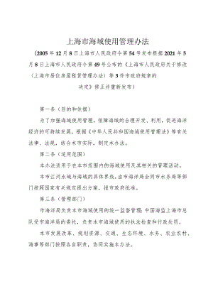 《上海市海域使用管理办法》（根据2021年5月8日上海市人民政府令第49号修正）.docx