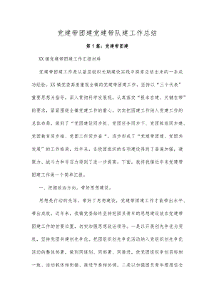 党建带团建党建带队建工作总结(共4篇).docx