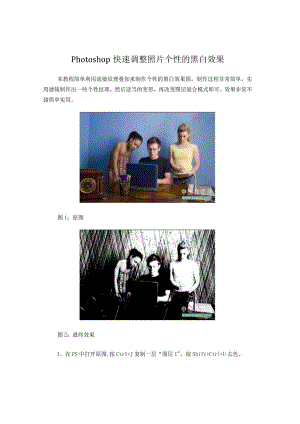Photoshop快速调整照片个性的黑白效果.docx