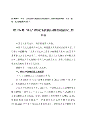（2篇）在2024年“两会”纺织行业代表委员座谈视频会议上的讲话党课讲稿：保持“五劲”狠抓新质生产力落实.docx