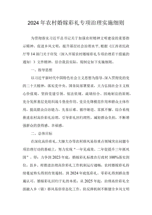 2024年农村婚嫁彩礼专项治理实施细则.docx