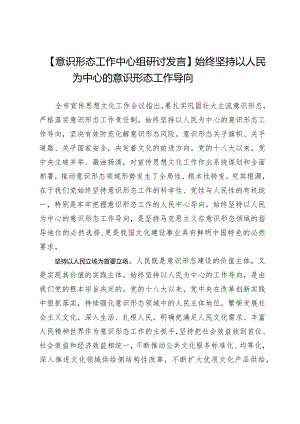 【意识形态工作中心组研讨发言】始终坚持以人民为中心的意识形态工作导向.docx