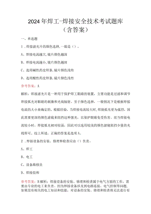 2024年焊工-焊接安全技术考试题库（含答案）.docx