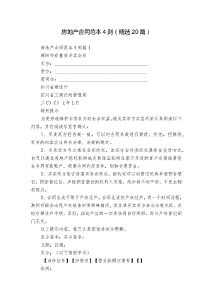 房地产合同范本4则（精选20篇）.docx