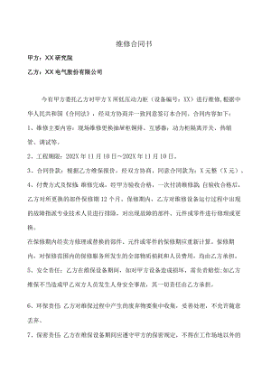 维修合同书（2024年XX研究院与XX电气股份有限公司）.docx