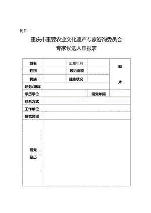 重庆市重要农业文化遗产专家咨询委员会专家候选人申报表.docx