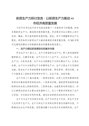 新质生产力研讨发言：以新质生产力推动市经济高质量发展.docx