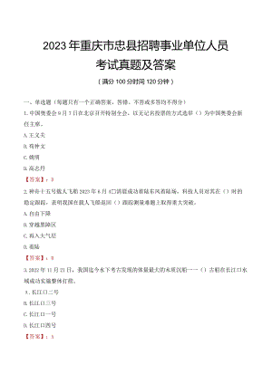 2023年重庆市忠县招聘事业单位人员考试真题及答案.docx