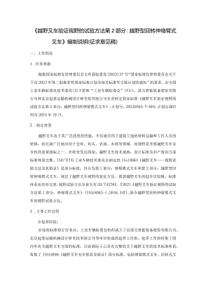 《越野叉车验证视野的试验方法第2部分：越野型回转伸缩臂式叉车》（征求意见稿）编制说明.docx